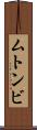ムトンビ Scroll