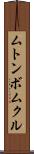 ムトンボムクル Scroll