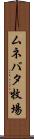 ムネバタ牧場 Scroll