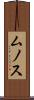 ムノス Scroll