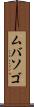 ムバソゴ Scroll