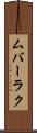ムバーラク Scroll