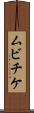 ムビチケ Scroll