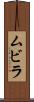 ムビラ Scroll