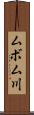 ムボム川 Scroll