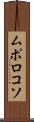 ムポロコソ Scroll