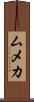 ムメカ Scroll