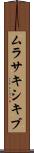 ムラサキシキブ Scroll