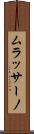ムラッサーノ Scroll