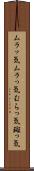 ムラッ気 Scroll