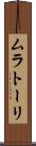 ムラトーリ Scroll