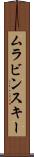 ムラビンスキー Scroll