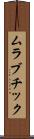 ムラブチック Scroll