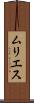 ムリエス Scroll