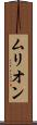 ムリオン Scroll