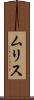 ムリス Scroll