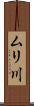 ムリ川 Scroll