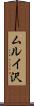 ムルイ沢 Scroll