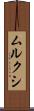 ムルクシ Scroll