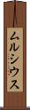 ムルシウス Scroll