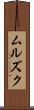 ムルズク Scroll
