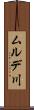 ムルデ川 Scroll