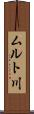ムルト川 Scroll