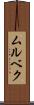 ムルベク Scroll