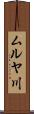 ムルヤ川 Scroll