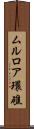 ムルロア環礁 Scroll