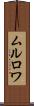 ムルロワ Scroll