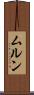 ムルン Scroll