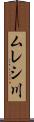 ムレシ川 Scroll
