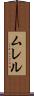 ムレル Scroll