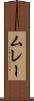 ムレー Scroll