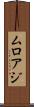 ムロアジ Scroll