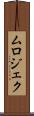 ムロジェク Scroll