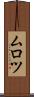 ムロツ Scroll