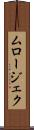 ムロージェク Scroll