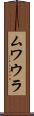 ムワウラ Scroll