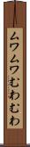 ムワムワ Scroll