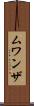 ムワンザ Scroll