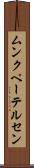 ムンクペーテルセン Scroll