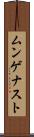 ムンゲナスト Scroll