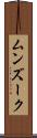 ムンズーク Scroll