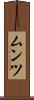 ムンツ Scroll