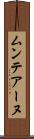 ムンテアーヌ Scroll