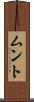ムント Scroll