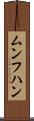 ムンフハン Scroll