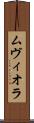 ムヴィオラ Scroll